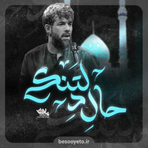 نماهنگ حال دلتنگی حسین ستوده