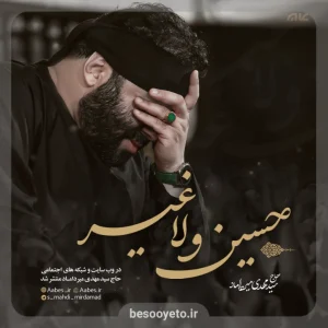 نماهنگ حسین و لا غیر سید مهدی میرداماد