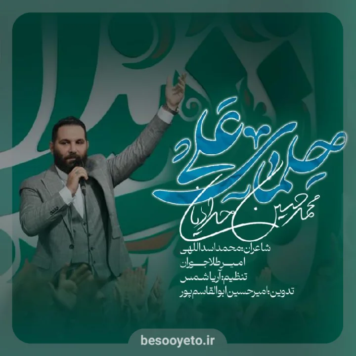 نماهنگ حلمای علی محمدحسین حدادیان