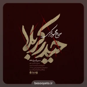 نماهنگ حیدر کربلا حاج محمود کریمی