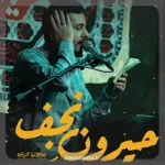 نماهنگ حیرون نجف محسن بیننده