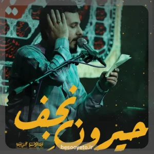 نماهنگ حیرون نجف محسن بیننده