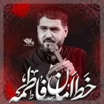 نماهنگ خط امان فاطمه حاج حسن عطایی