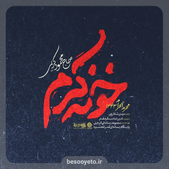 نماهنگ خونه کرم حاج محمود کریمی