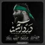 نماهنگ درد آشنا محمدحسین حدادیان