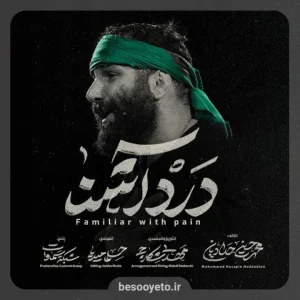 نماهنگ درد آشنا محمدحسین حدادیان
