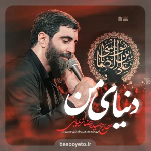 نماهنگ دنیای من سید رضا نریمانی