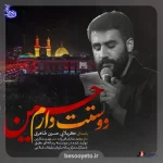 نماهنگ «دوست دارم حسین» حسین طاهری