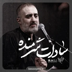 نماهنگ سادات شرمنده محمدحسین پویانفر