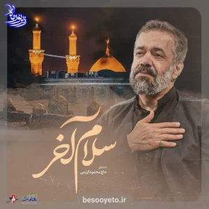 نماهنگ سلام آخر حاج محمود کریمی