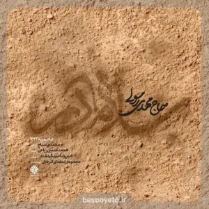 نماهنگ سلام مادر حاج مهدی رسولی