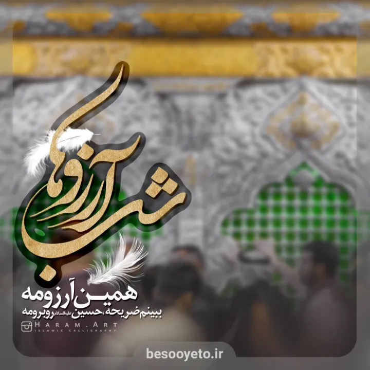 مداحی شب آرزو ها حسین طاهری