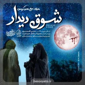 نماهنگ شوق دیدار حاج محمود کریمی