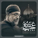 نماهنگ عجب سروی حاج محمود کریمی