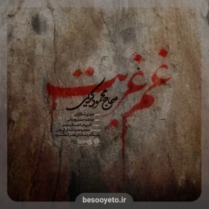 نماهنگ غم غربت حاج محمود کریمی