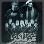 نماهنگ غم مادر سید مجید بنی فاطمه