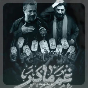 نماهنگ غم مادر سید مجید بنی فاطمه