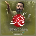 نماهنگ فاتح جنگ کربلایی حسین طاهری
