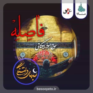 نماهنگ فاصله ابوذر بیوکافی