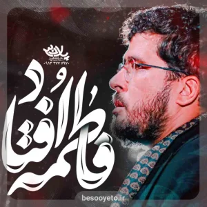 نماهنگ فاطمه افتاد امین شادکام