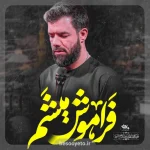 نماهنگ فراموش میشم حسین ستوده