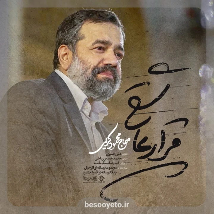 نماهنگ قرار عاشقی حاج محمود کریمی