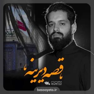 نماهنگ قصه دیرینه روح الله رحیمیان