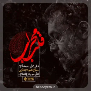 نماهنگ قلب محراب حاج محمود کریمی