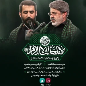 نماهنگ لا ملجا لنا الا زهرا حسین طاهری و محمدرضا طاهری