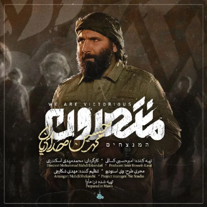 نماهنگ منتصرون محمدحسین حدادیان