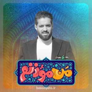 نماهنگ من موذنم روح الله رحیمیان