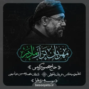 نماهنگ مهربان تر از مادر حاج محمود کریمی