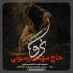 نماهنگ نرو حاج مهدی رسولی