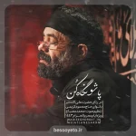 نماهنگ پاشو نگاه کن حاج محمود کریمی