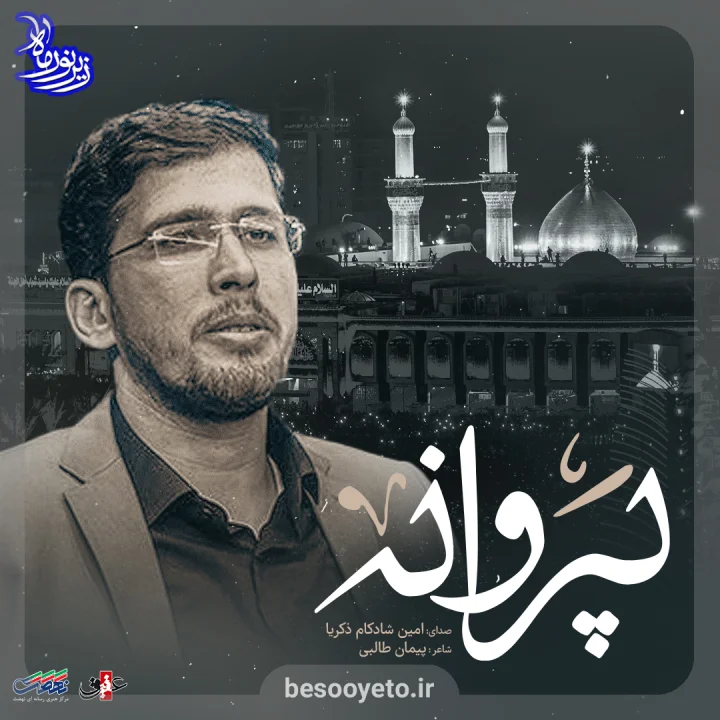 نماهنگ پروانه امین شادکام زکریا