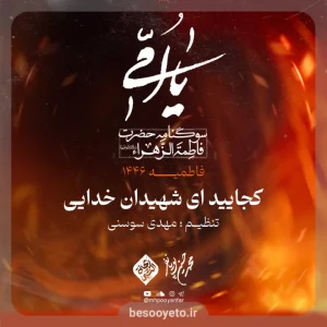 نماهنگ کجایید ای شهیدان خدایی محمدحسین پویانفر