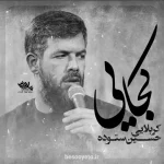 نماهنگ کجایی حسین ستوده