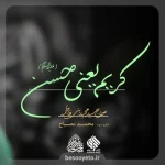 نماهنگ کریم یعنی حسن سید مجید بنی فاطمه