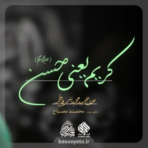 نماهنگ کریم یعنی حسن سید مجید بنی فاطمه