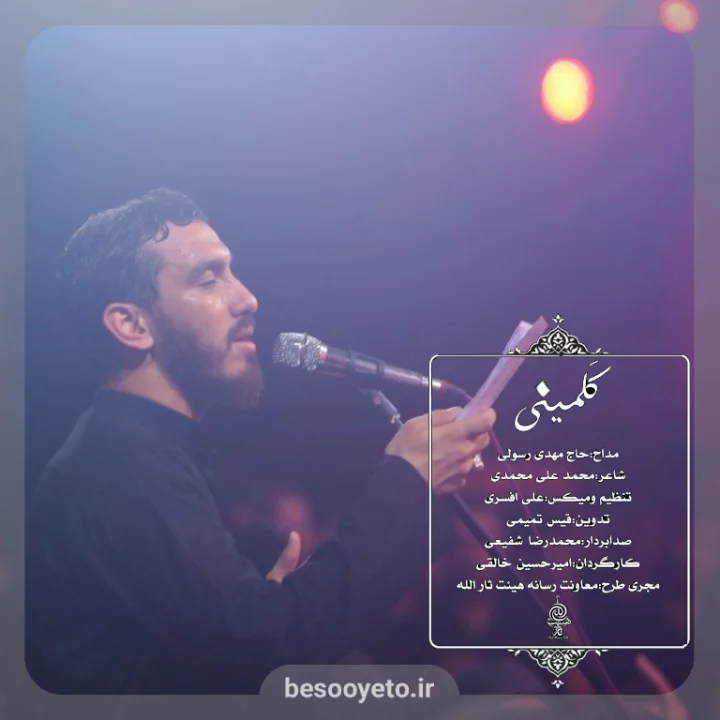 نماهنگ کلمینی حاج مهدی رسولی