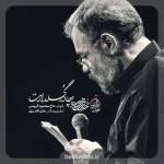 نماهنگ گل چادر گلدارت حاج محمود کریمی