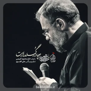 نماهنگ گل چادر گلدارت حاج محمود کریمی