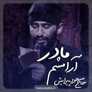 نماهنگ آرامشم مادر حاج مسعود پیرایش