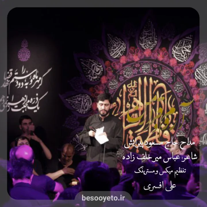 نماهنگ آروم و قرار من حاج مسعود پیرایش