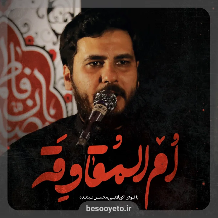 نماهنگ ام المقاومه محسن بیننده