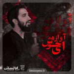 نماهنگ «ای خوش آوازه» محمد اسداللهی