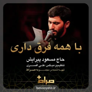 نماهنگ با همه فرق داری مسعود پیرایش