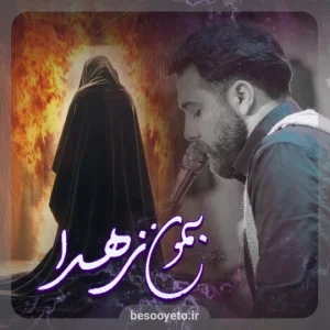 نماهنگ بمون زهرا امین قدیم