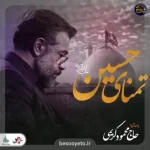 نماهنگ تمنای حسین حاج محمود کریمی