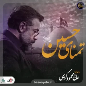 نماهنگ تمنای حسین حاج محمود کریمی